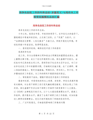 局争先创优工作的年终总结与局作风工作转变实施情况总结汇编