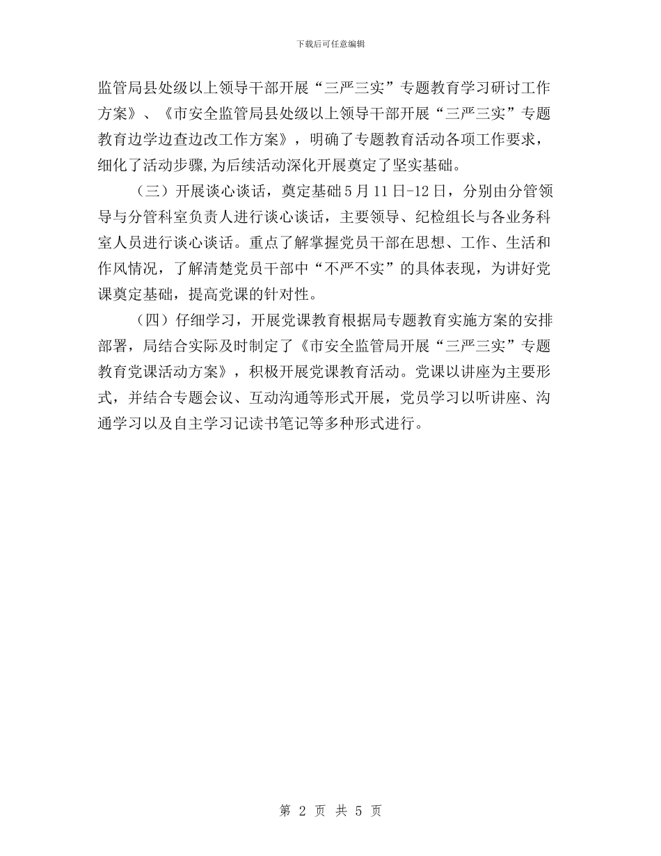 局“三严三实”专题教育阶段工作情况报告与局“三严三实”自查自纠报告2024汇编_第2页