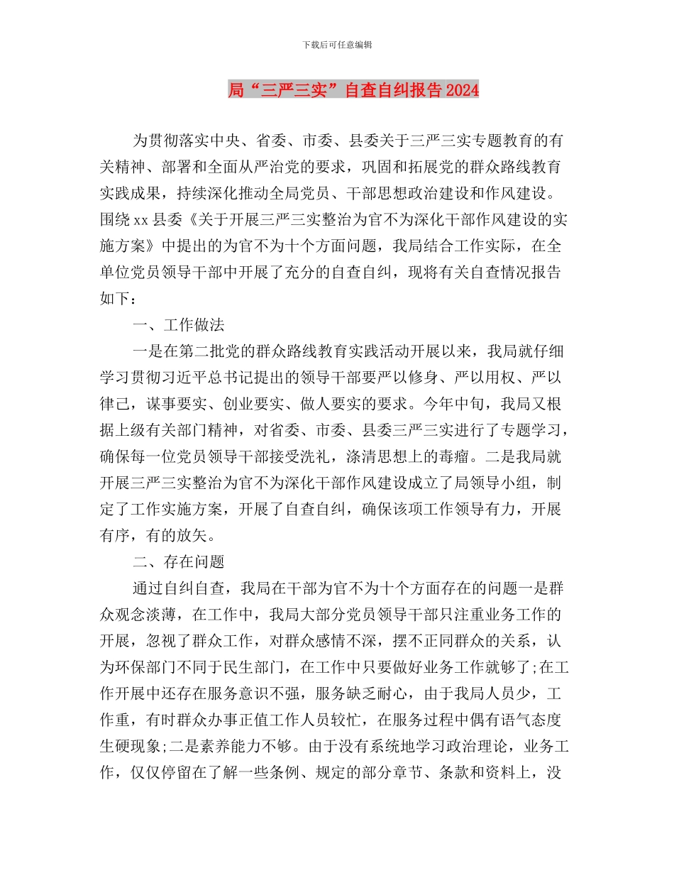 局“三严三实”专题教育阶段工作情况报告与局“三严三实”自查自纠报告2024汇编_第3页