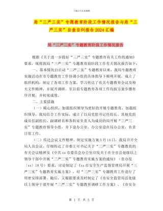 局“三严三实”专题教育阶段工作情况报告与局“三严三实”自查自纠报告2024汇编