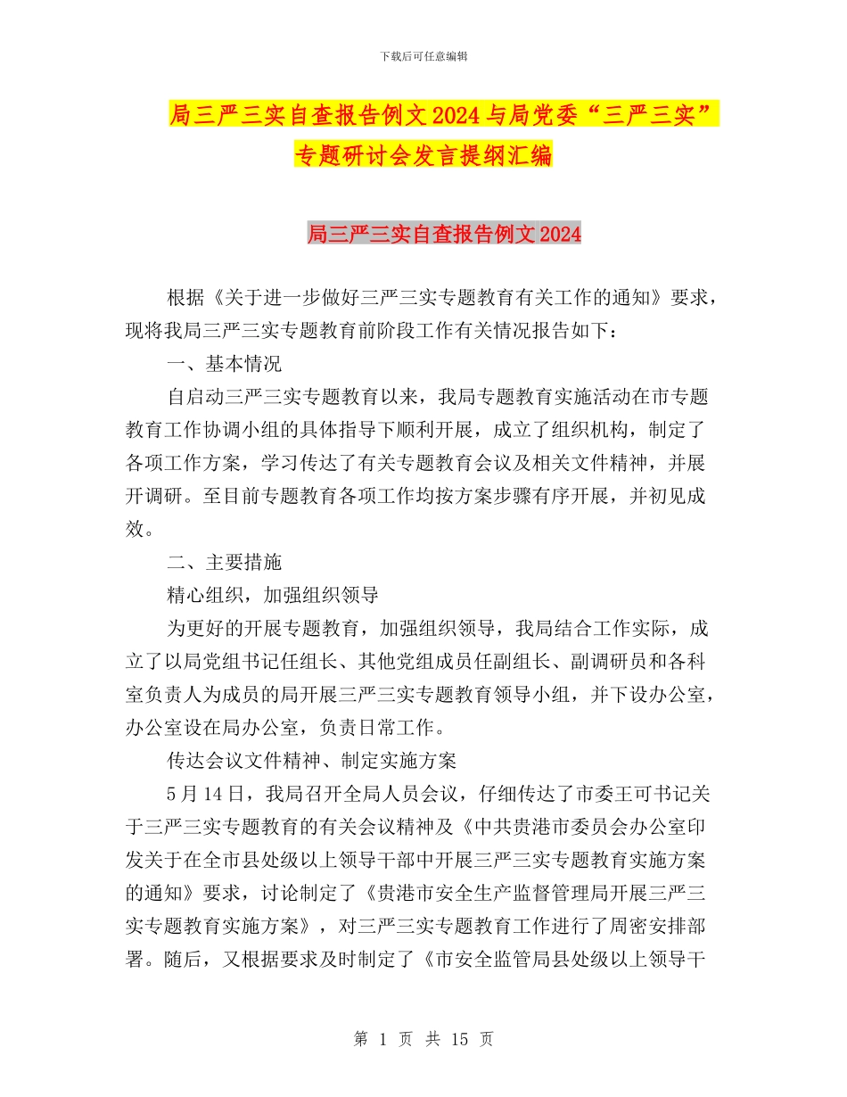 局三严三实自查报告例文2024与局党委“三严三实”专题研讨会发言提纲汇编_第1页