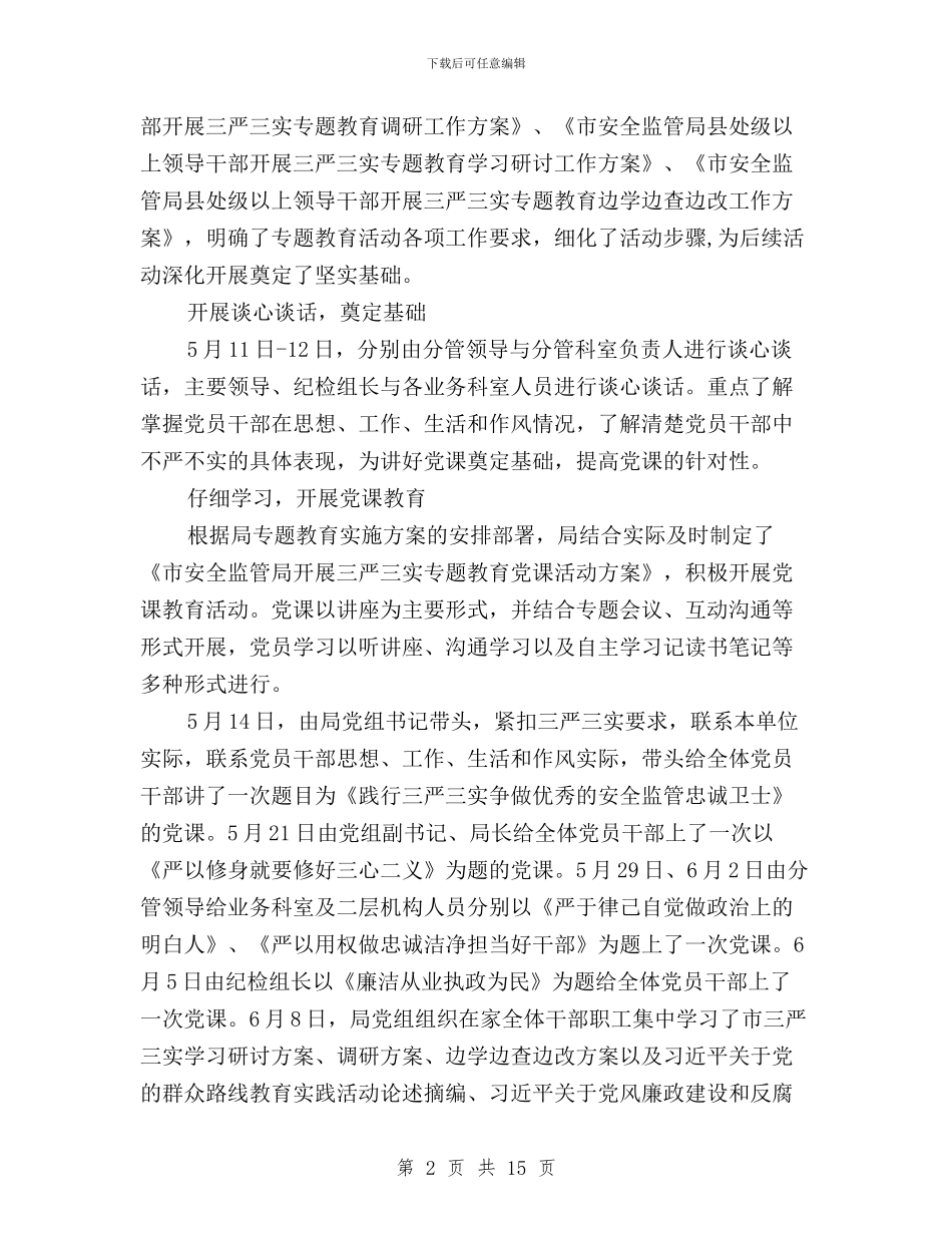 局三严三实自查报告例文2024与局党委“三严三实”专题研讨会发言提纲汇编_第2页