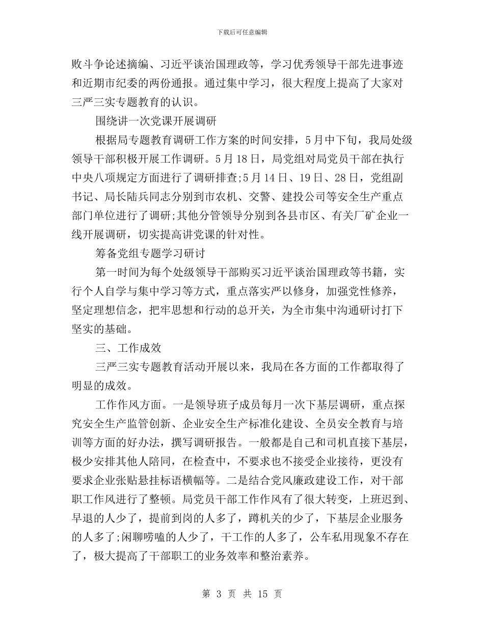 局三严三实自查报告例文2024与局党委“三严三实”专题研讨会发言提纲汇编_第3页