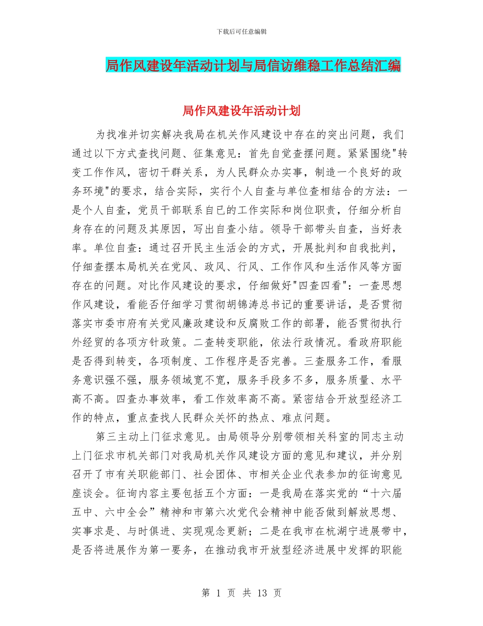 局作风建设年活动计划与局信访维稳工作总结汇编_第1页