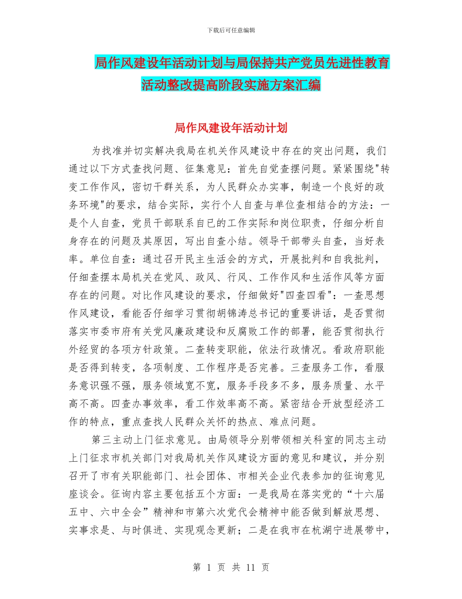 局作风建设年活动计划与局保持共产党员先进性教育活动整改提高阶段实施方案汇编_第1页