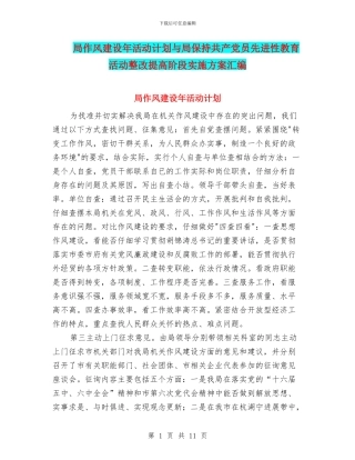 局作风建设年活动计划与局保持共产党员先进性教育活动整改提高阶段实施方案汇编