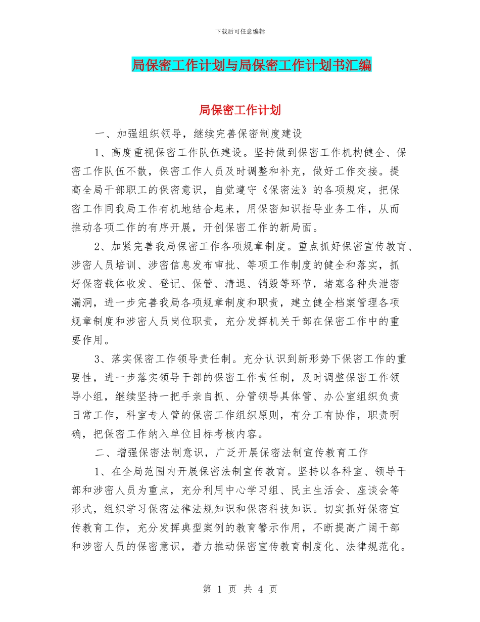 局保密工作计划与局保密工作计划书汇编_第1页