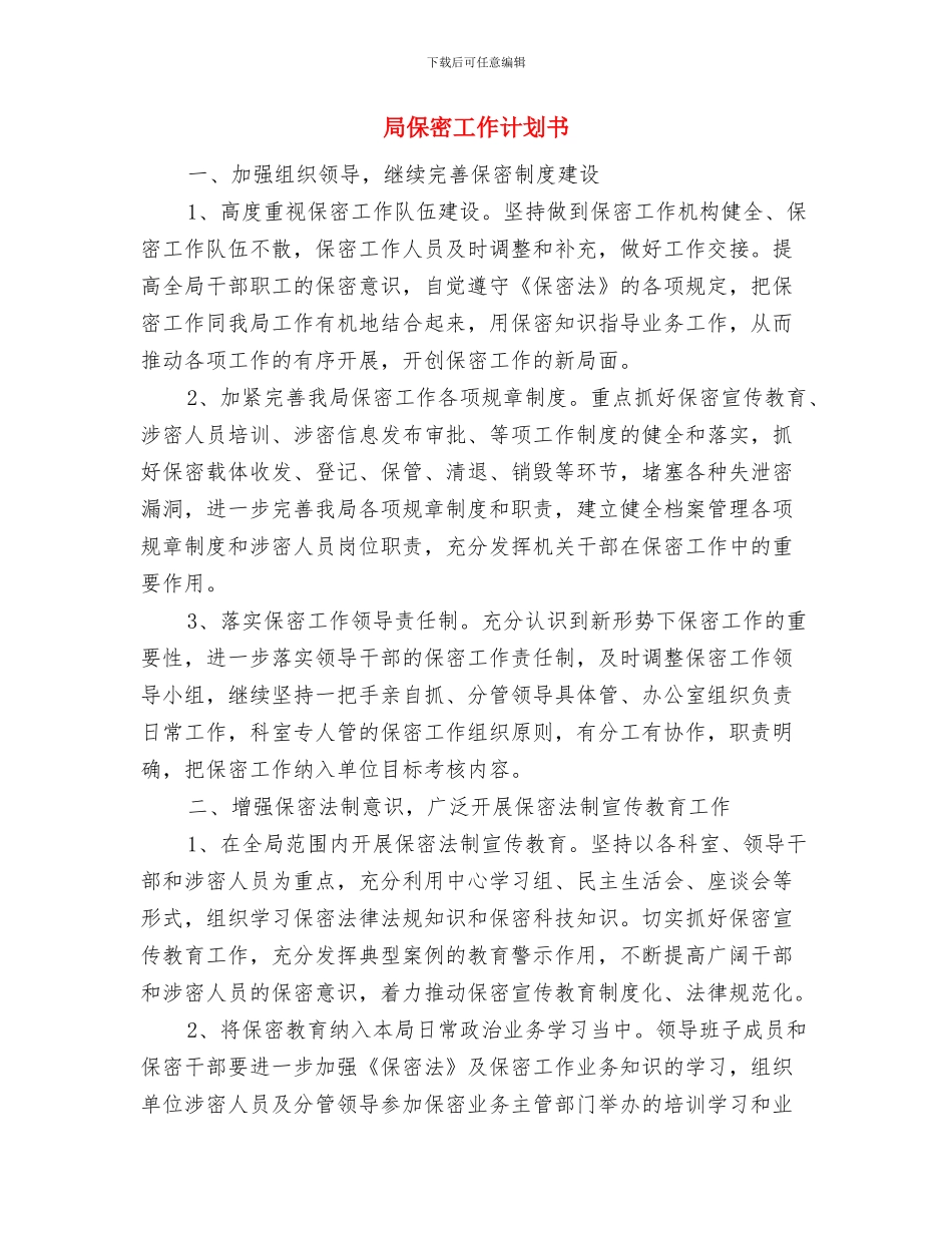 局保密工作计划与局保密工作计划书汇编_第3页