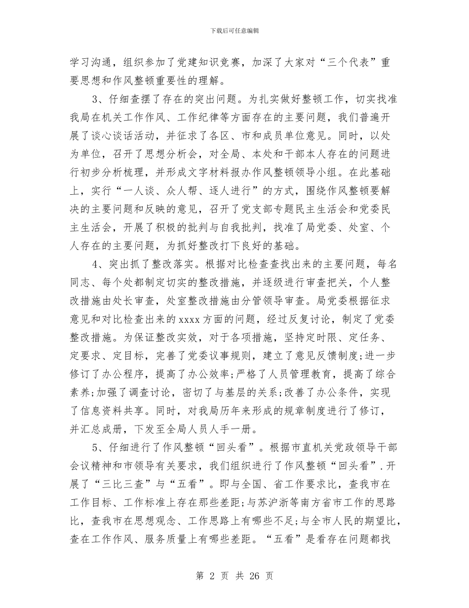 局作风整顿工作总结与局信访维稳工作总结汇编_第2页