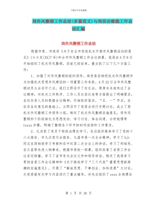 局作风整顿工作总结与局信访维稳工作总结汇编