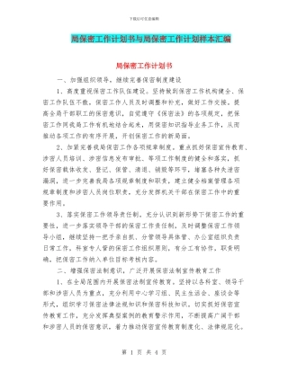 局保密工作计划书与局保密工作计划样本汇编