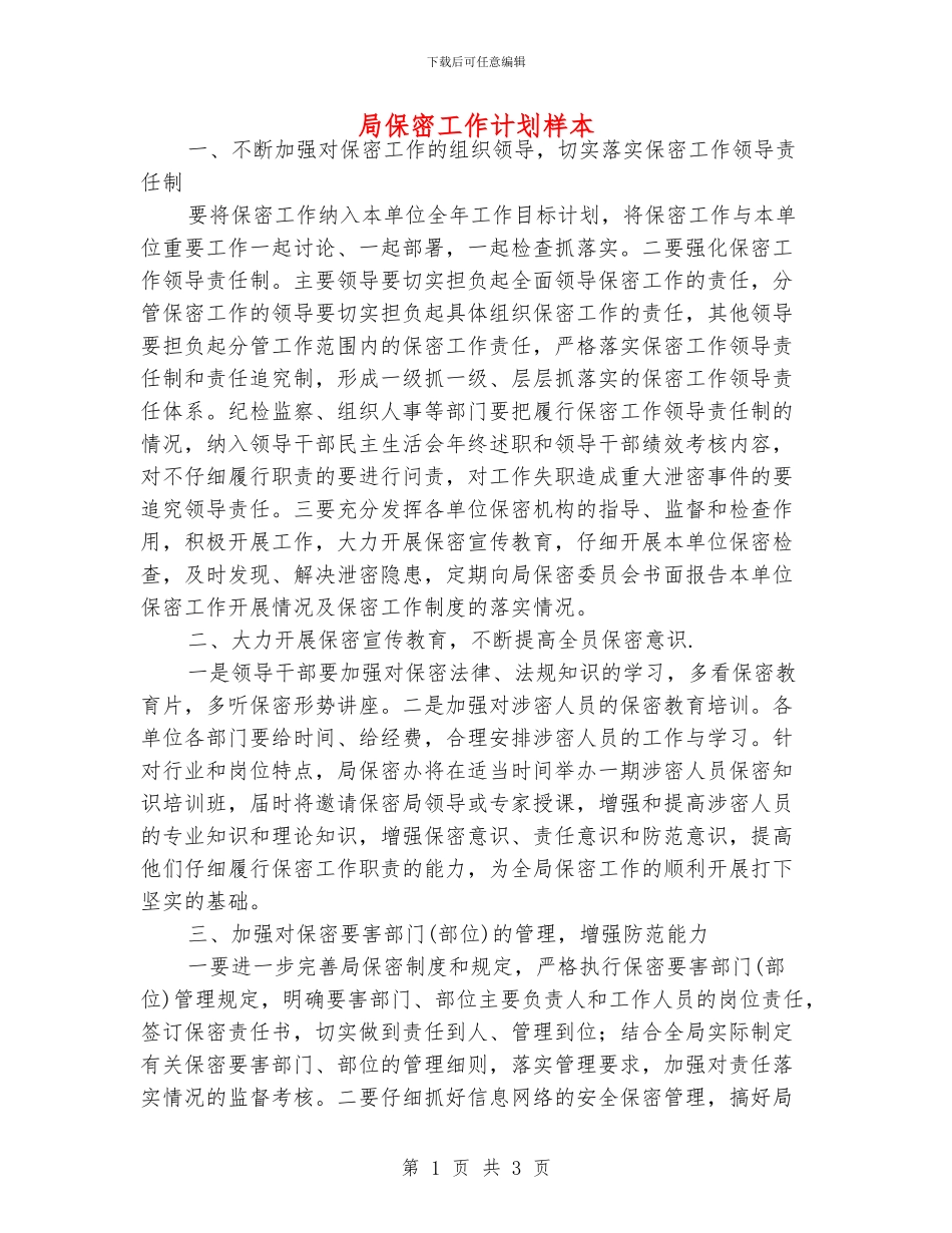 局保密工作计划样本_第1页