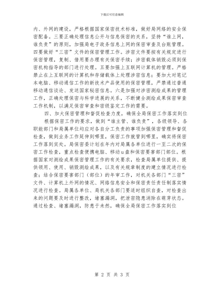 局保密工作计划样本_第2页