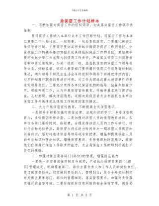 局保密工作计划样本