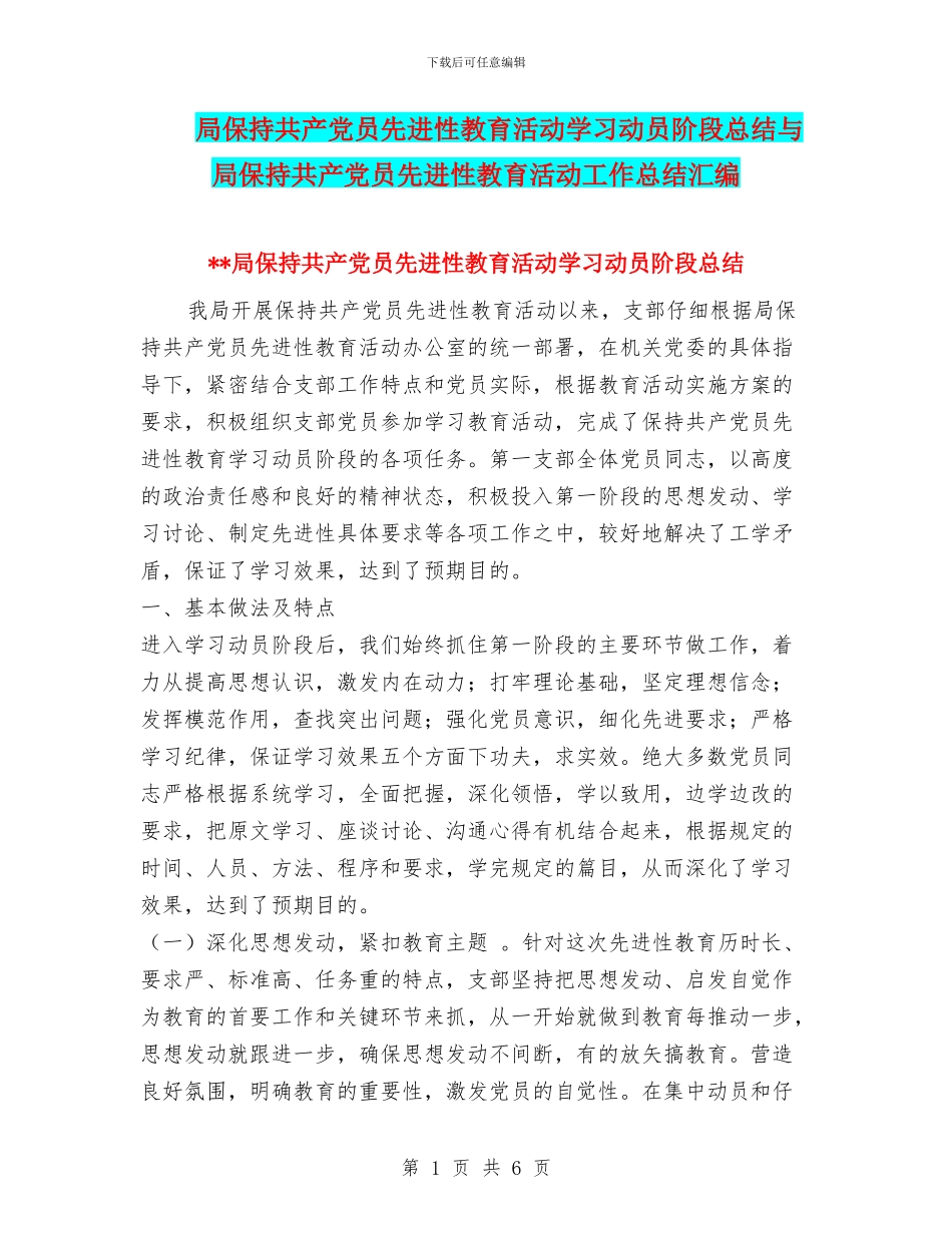 局保持共产党员先进性教育活动学习动员阶段总结与局保持共产党员先进性教育活动工作总结汇编_第1页