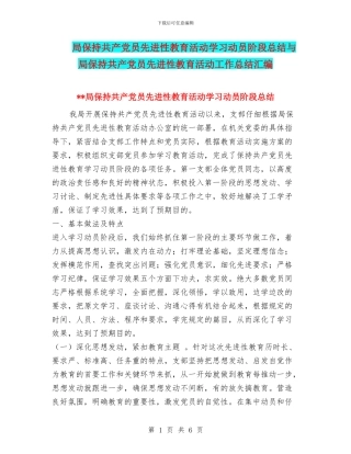 局保持共产党员先进性教育活动学习动员阶段总结与局保持共产党员先进性教育活动工作总结汇编
