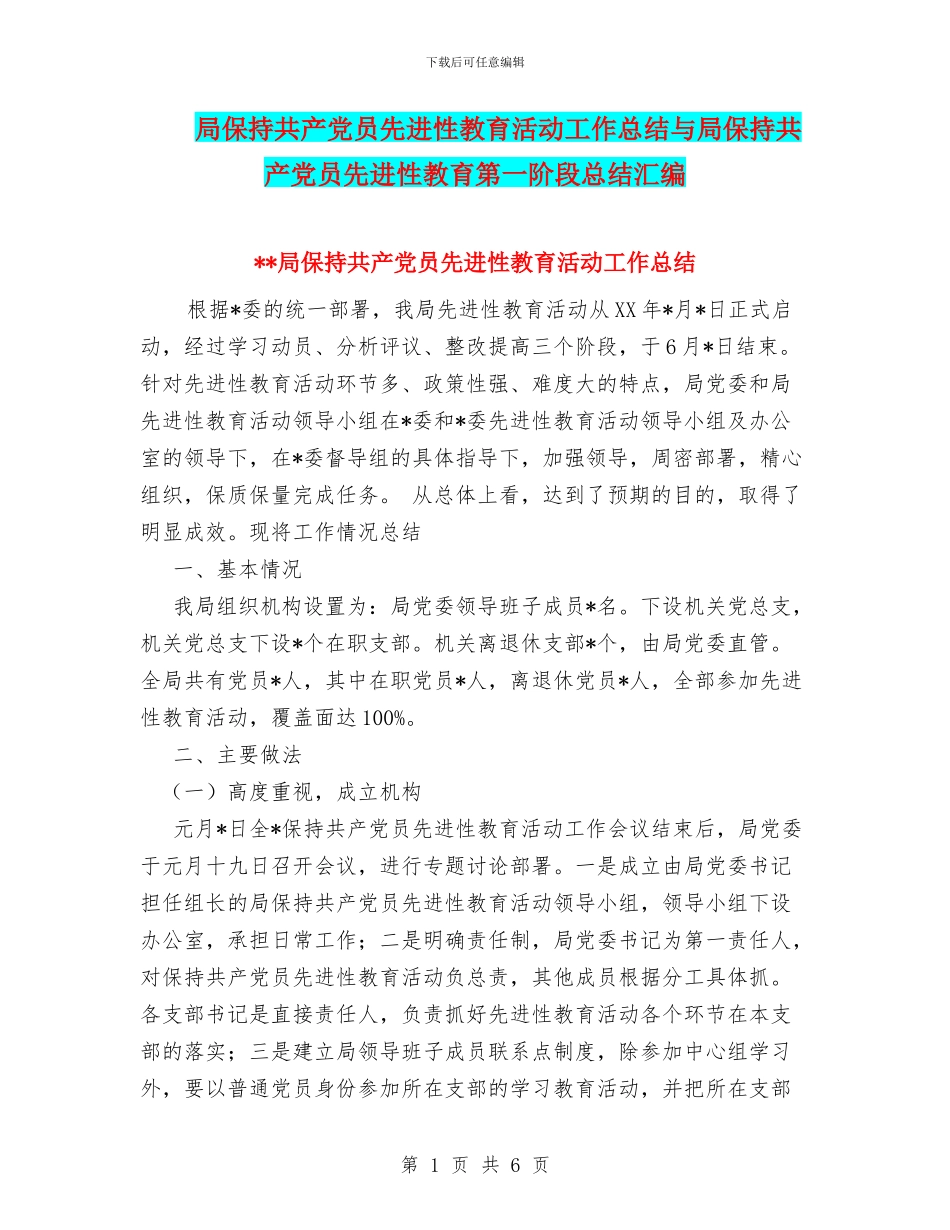 局保持共产党员先进性教育活动工作总结与局保持共产党员先进性教育第一阶段总结汇编_第1页