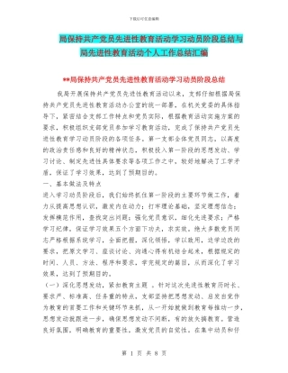局保持共产党员先进性教育活动学习动员阶段总结与局先进性教育活动个人工作总结汇编