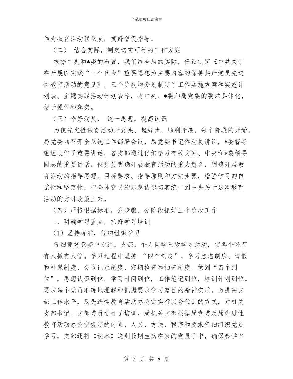 局保持共产党员先进性教育活动工作总结与局先进性教育活动个人工作总结汇编_第2页