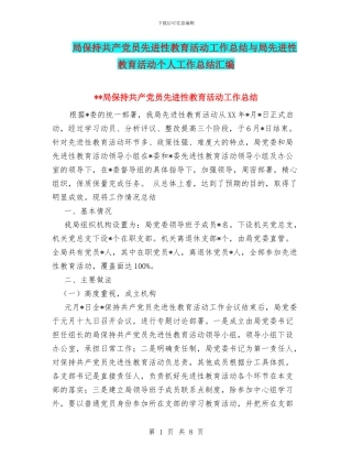 局保持共产党员先进性教育活动工作总结与局先进性教育活动个人工作总结汇编