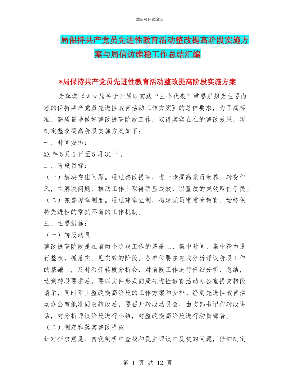 局保持共产党员先进性教育活动整改提高阶段实施方案与局信访维稳工作总结汇编_第1页
