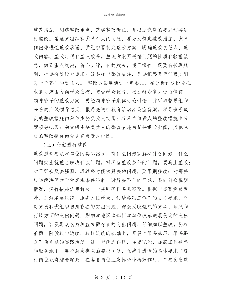 局保持共产党员先进性教育活动整改提高阶段实施方案与局信访维稳工作总结汇编_第2页