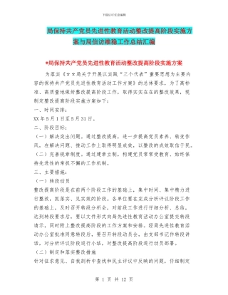 局保持共产党员先进性教育活动整改提高阶段实施方案与局信访维稳工作总结汇编