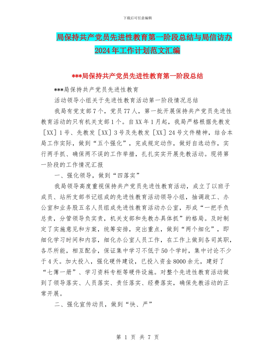 局保持共产党员先进性教育第一阶段总结与局信访办2024年工作计划范文汇编_第1页