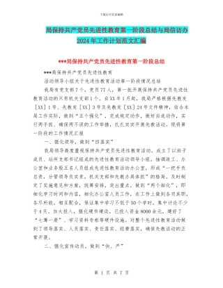 局保持共产党员先进性教育第一阶段总结与局信访办2024年工作计划范文汇编