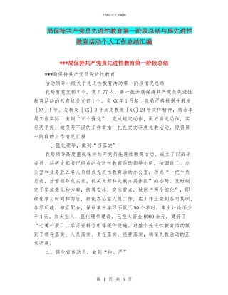 局保持共产党员先进性教育第一阶段总结与局先进性教育活动个人工作总结汇编