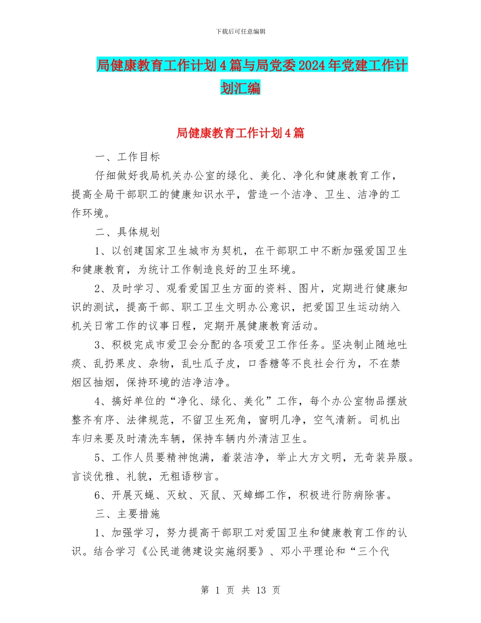 局健康教育工作计划4篇与局党委2024年党建工作计划汇编_第1页