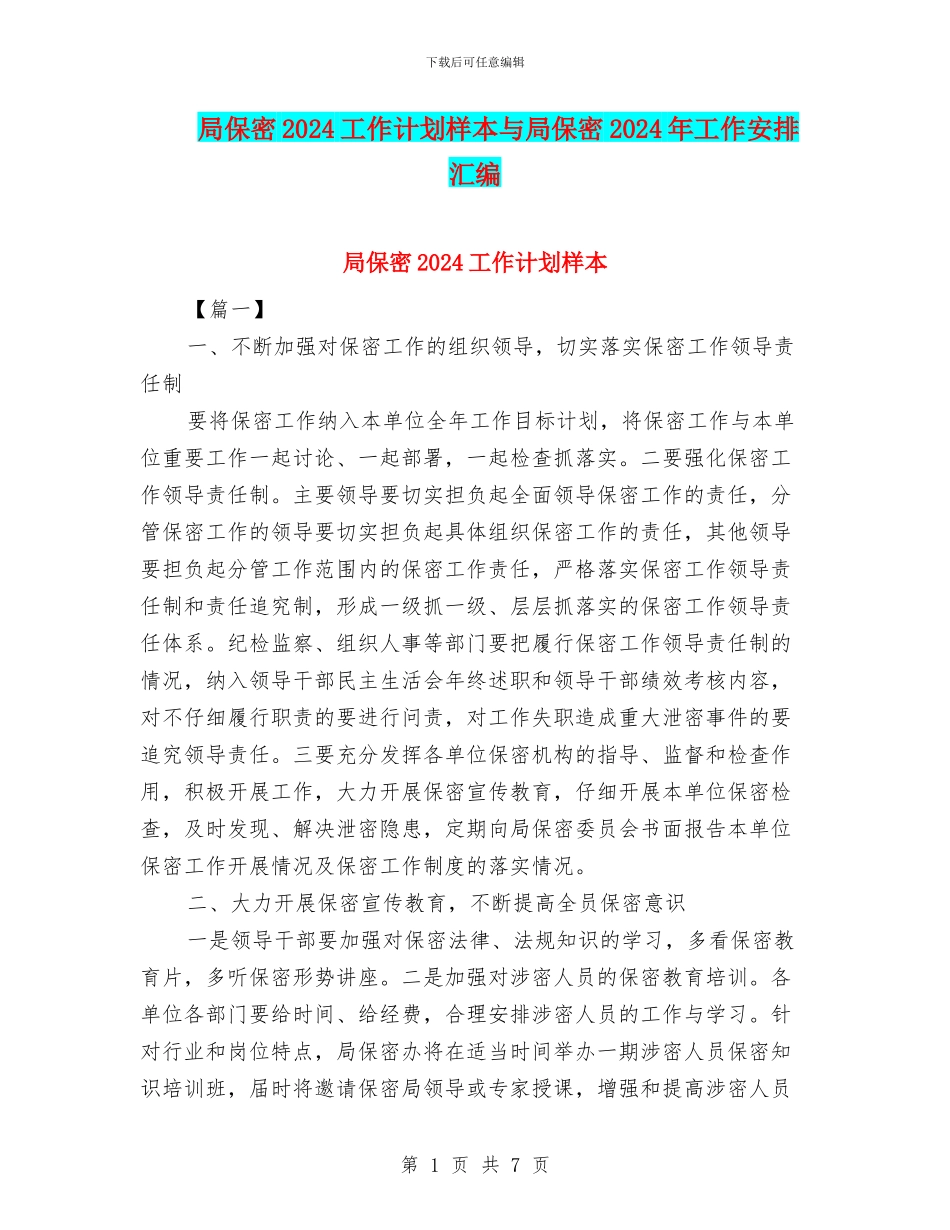 局保密2024工作计划样本与局保密2024年工作安排汇编_第1页