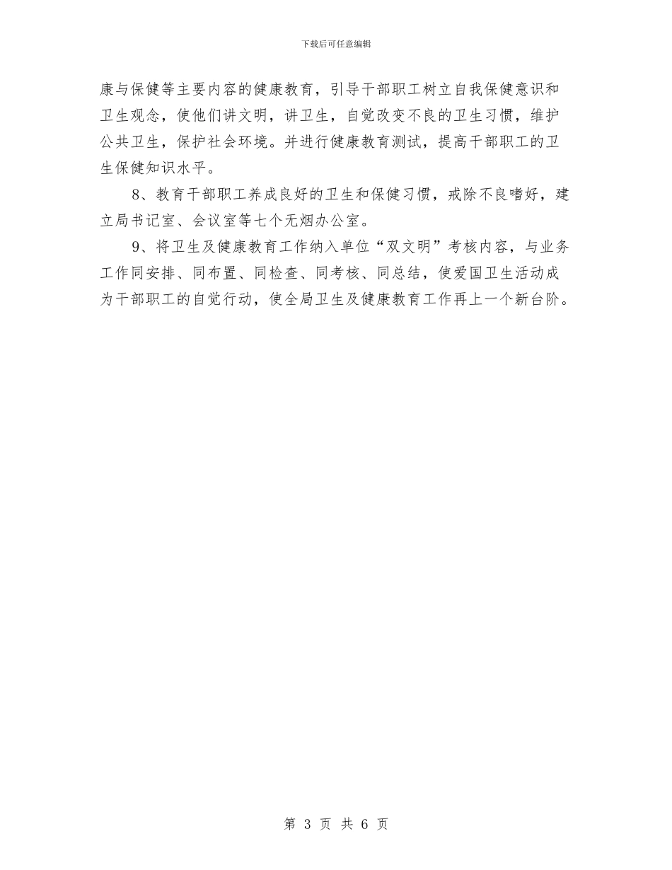 局健康教育工作计划精编与局健康教育工作计划范本汇编_第3页