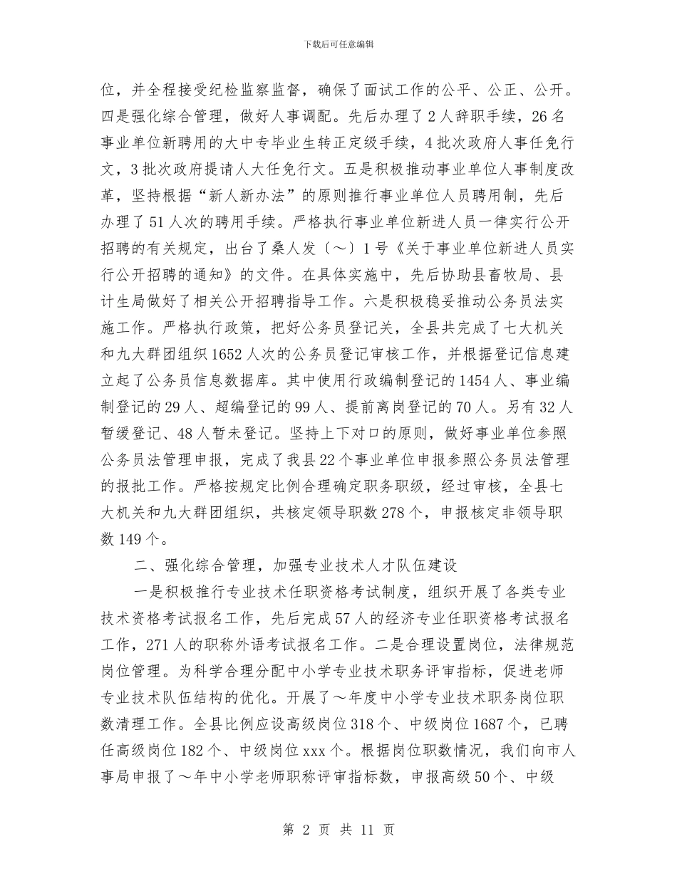 局人事工作总结与局作风工作转变实施情况总结汇编_第2页