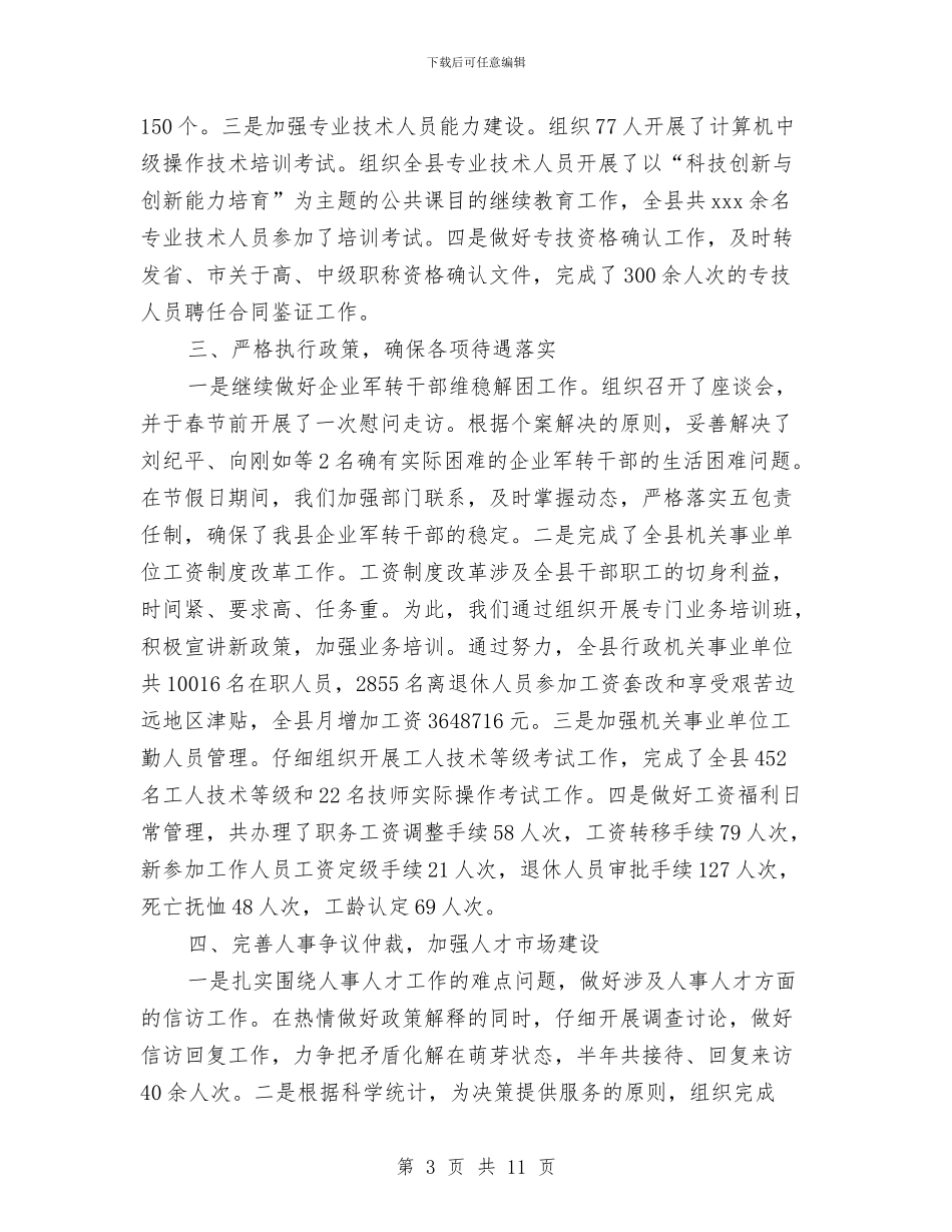 局人事工作总结与局作风工作转变实施情况总结汇编_第3页