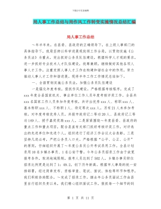 局人事工作总结与局作风工作转变实施情况总结汇编