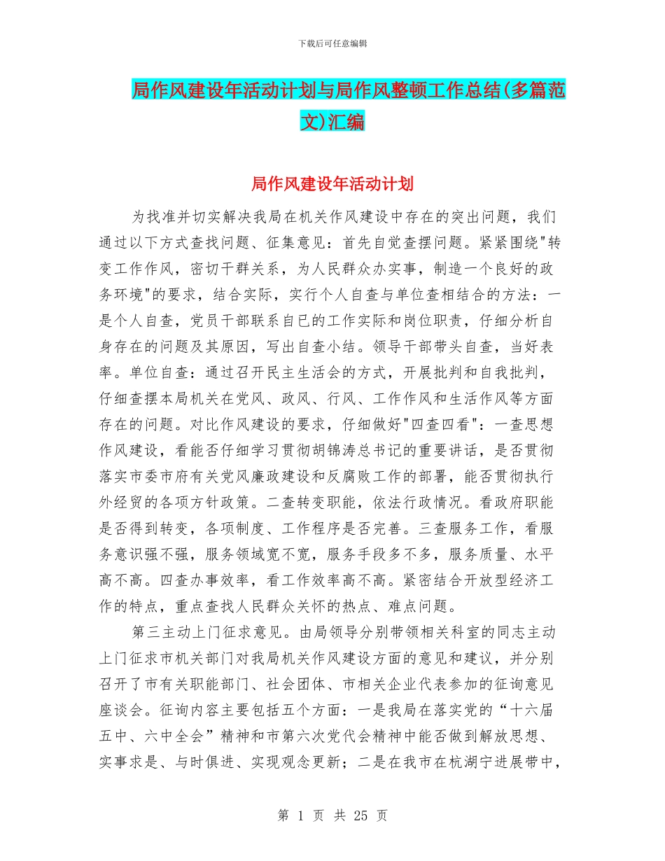 局作风建设年活动计划与局作风整顿工作总结汇编_第1页