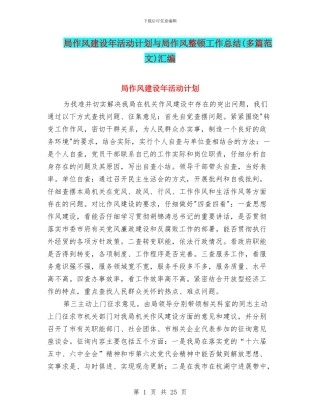 局作风建设年活动计划与局作风整顿工作总结汇编