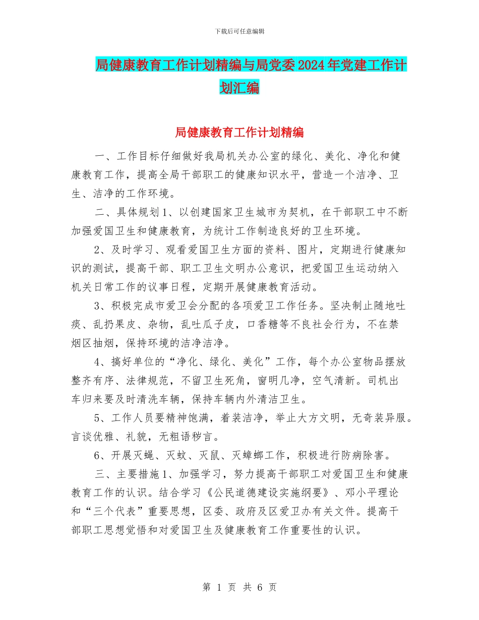 局健康教育工作计划精编与局党委2024年党建工作计划汇编_第1页