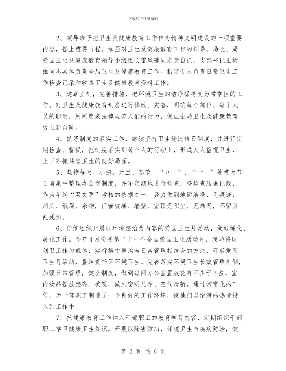 局健康教育工作计划范本与局党委2024年党建工作计划汇编_第2页