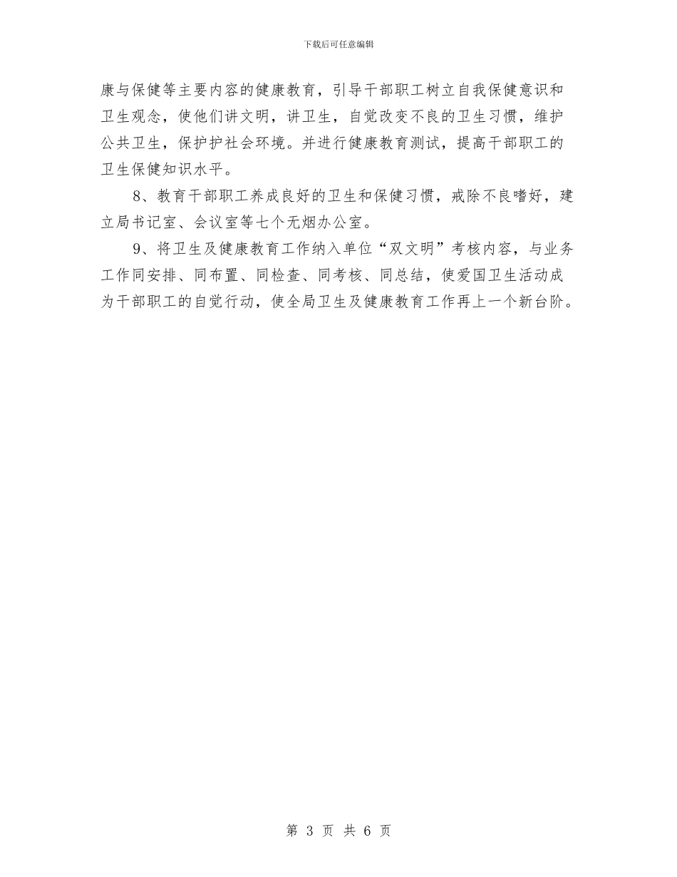 局健康教育工作计划范本与局党委2024年党建工作计划汇编_第3页