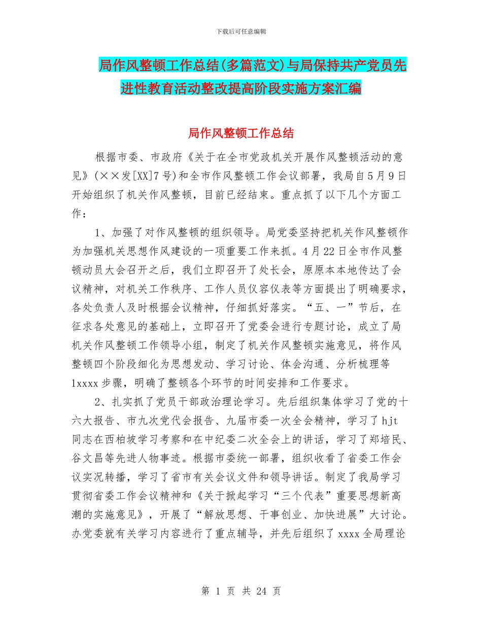 局作风整顿工作总结与局保持共产党员先进性教育活动整改提高阶段实施方案汇编_第1页