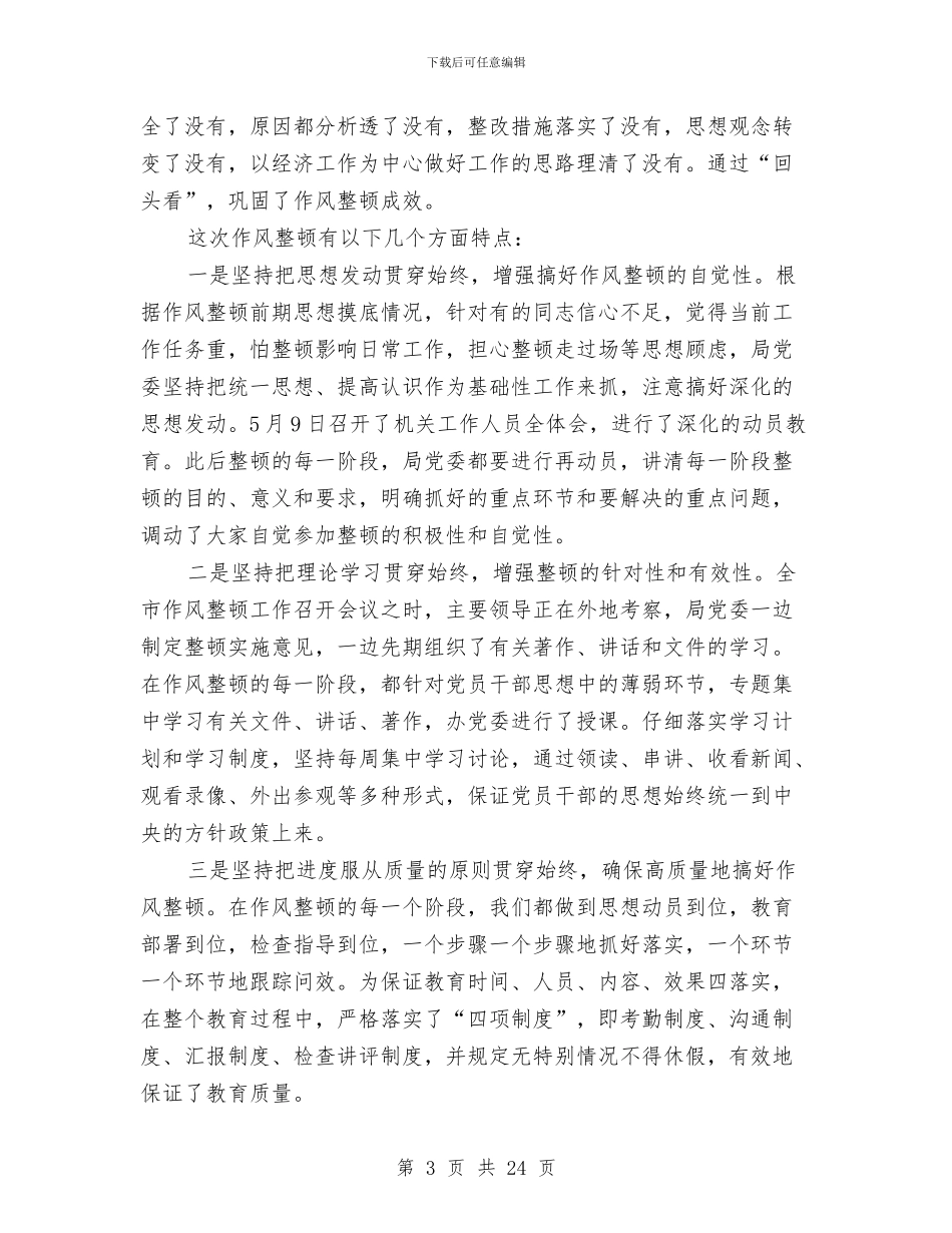 局作风整顿工作总结与局保持共产党员先进性教育活动整改提高阶段实施方案汇编_第3页