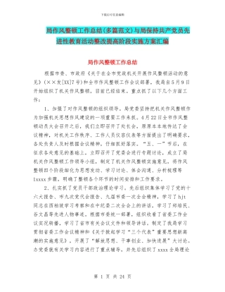 局作风整顿工作总结与局保持共产党员先进性教育活动整改提高阶段实施方案汇编