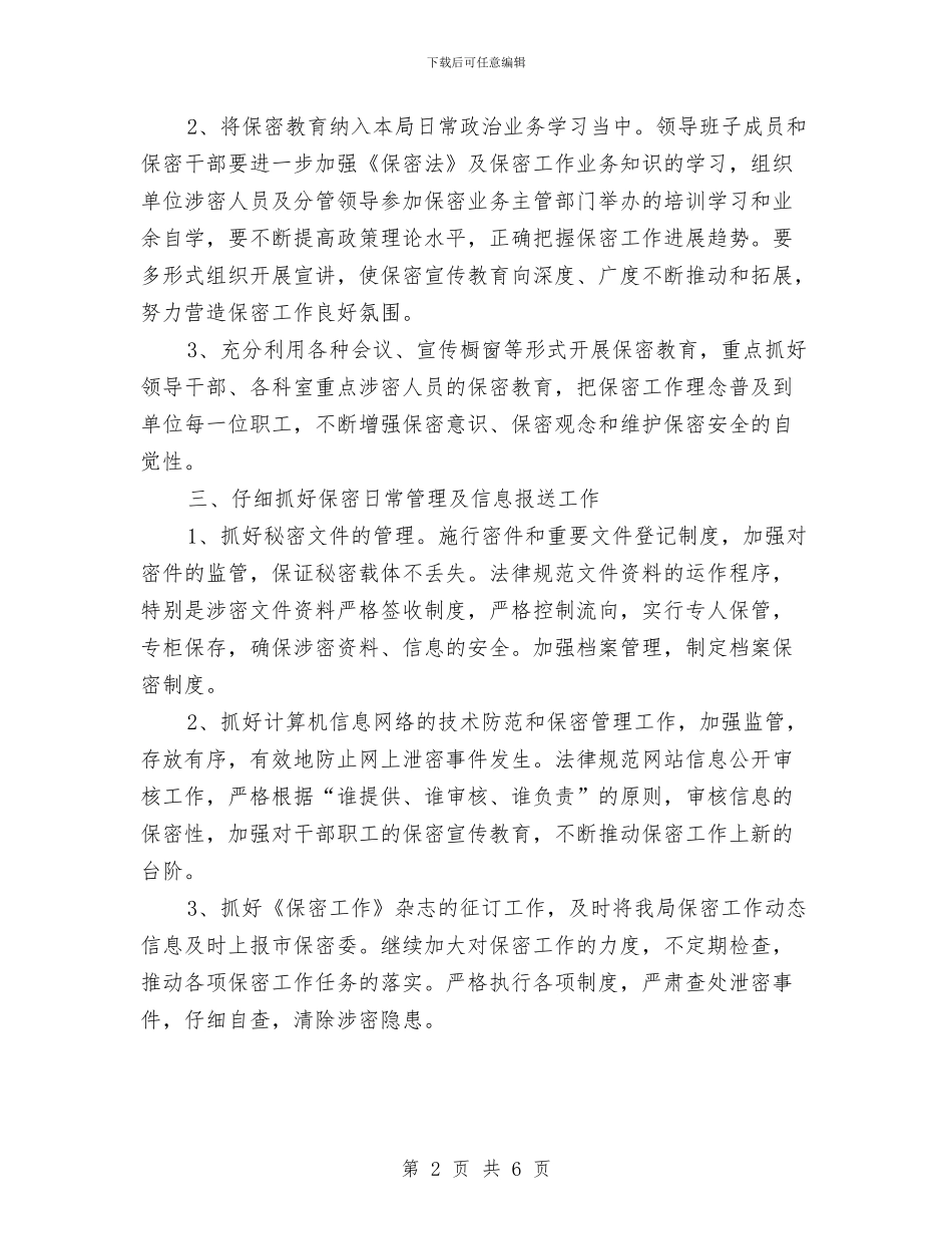 局保密工作计划与局信访办2024年工作计划范文汇编_第2页