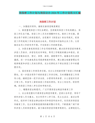 局保密工作计划与局信访办2024年工作计划范文汇编