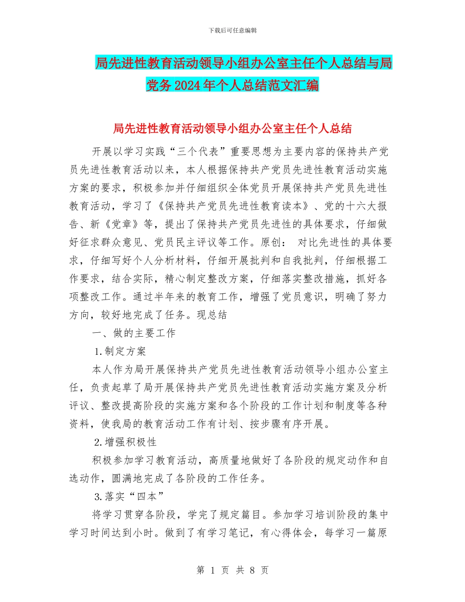 局先进性教育活动领导小组办公室主任个人总结与局党务2024年个人总结范文汇编_第1页