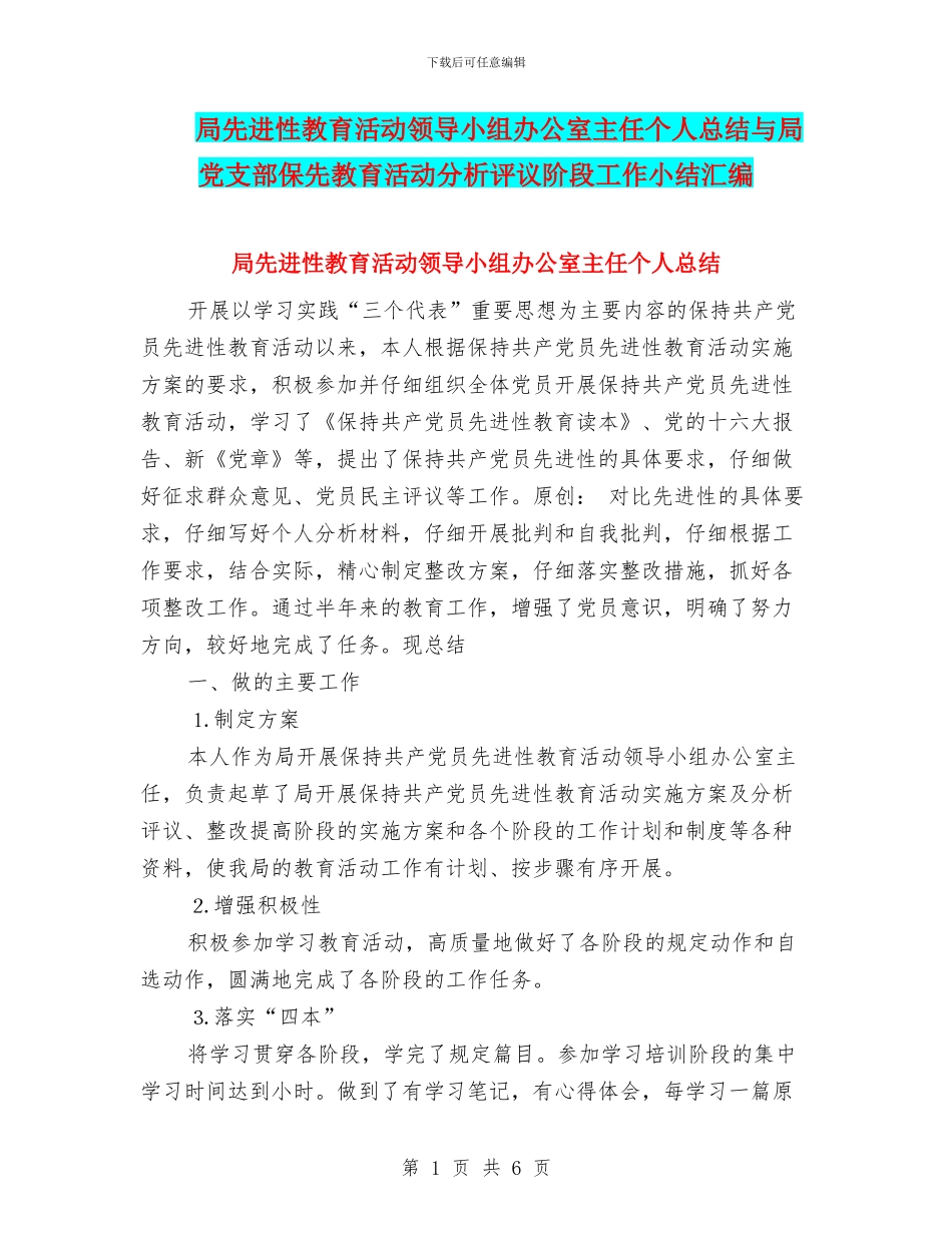 局先进性教育活动领导小组办公室主任个人总结与局党支部保先教育活动分析评议阶段工作小结汇编_第1页