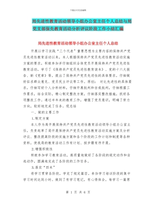 局先进性教育活动领导小组办公室主任个人总结与局党支部保先教育活动分析评议阶段工作小结汇编