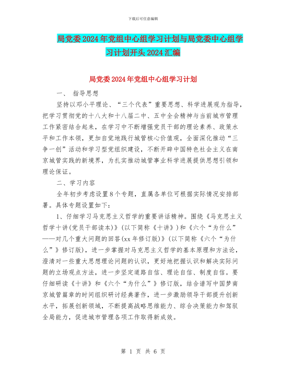 局党委2024年党组中心组学习计划与局党委中心组学习计划开头2024汇编_第1页